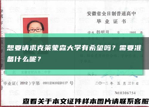 想要請求克萊蒙森大學有希望嗎？需要準備什么呢？縮略圖