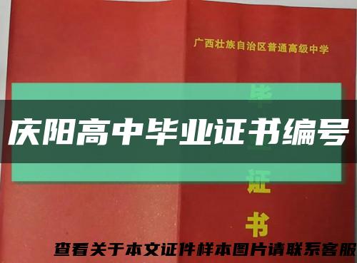 慶陽高中畢業證書編號縮略圖