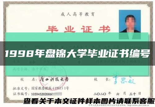 1998年盤錦大學畢業證書編號縮略圖