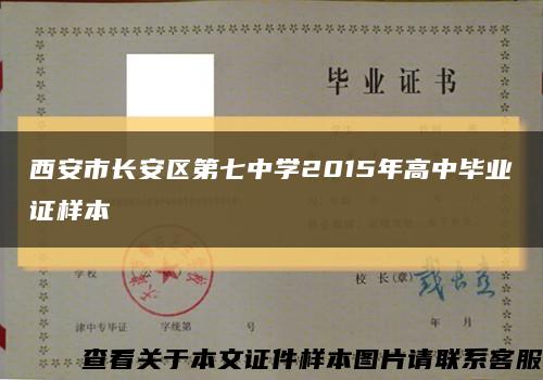 西安市長安區第七中學2015年高中畢業證樣本縮略圖