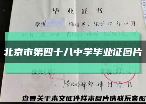 北京市第四十八中學畢業證圖片縮略圖