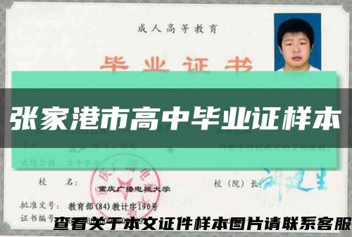 張家港市高中畢業證樣本縮略圖