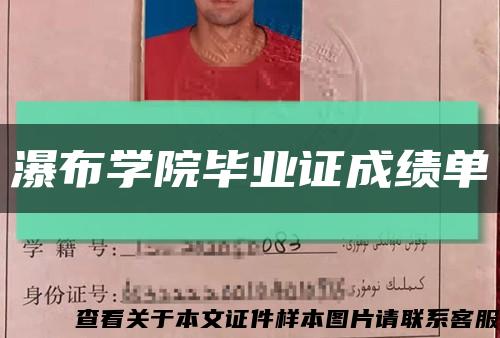 瀑布學院畢業證成績單縮略圖