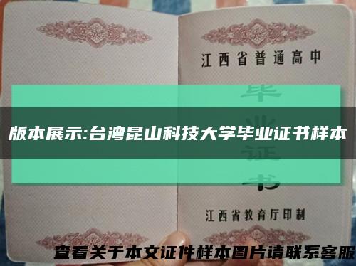 版本展示:臺灣昆山科技大學畢業證書樣本縮略圖