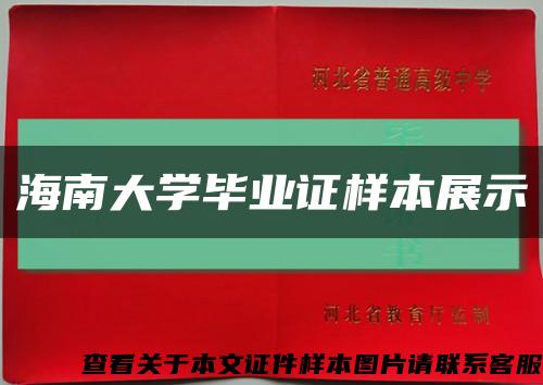 海南大學畢業證樣本展示縮略圖