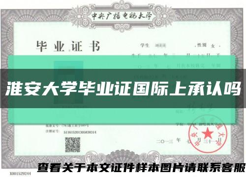 淮安大學畢業證國際上承認嗎縮略圖