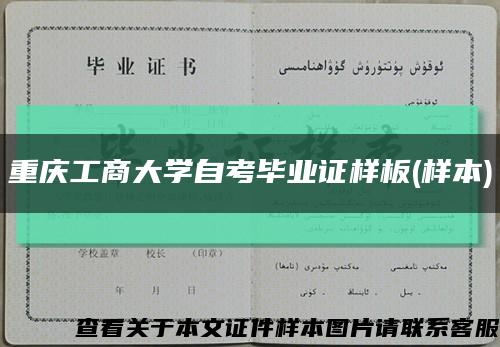 重慶工商大學自考畢業證樣板(樣本)縮略圖