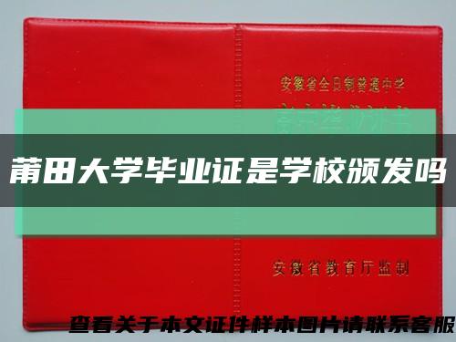 莆田大學畢業證是學校頒發嗎縮略圖