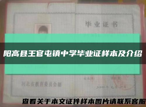 陽高縣王官屯鎮中學畢業證樣本及介紹縮略圖