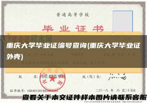 重慶大學畢業證編號查詢(重慶大學畢業證外殼)縮略圖