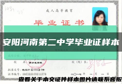安陽河南第二中學畢業證樣本縮略圖