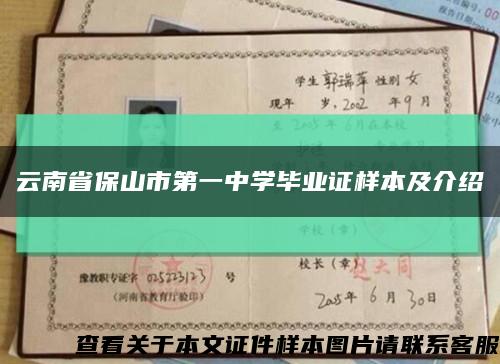 云南省保山市第一中學畢業證樣本及介紹縮略圖
