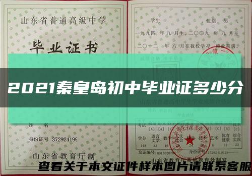 2021秦皇島初中畢業證多少分縮略圖