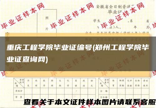 重慶工程學院畢業證編號(鄭州工程學院畢業證查詢網)縮略圖