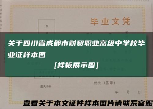 關于四川省成都市財貿職業高級中學校畢業證樣本圖
[樣板展示圖]縮略圖