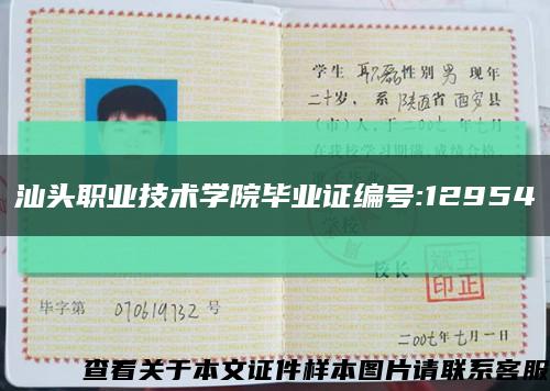 汕頭職業技術學院畢業證編號:12954縮略圖