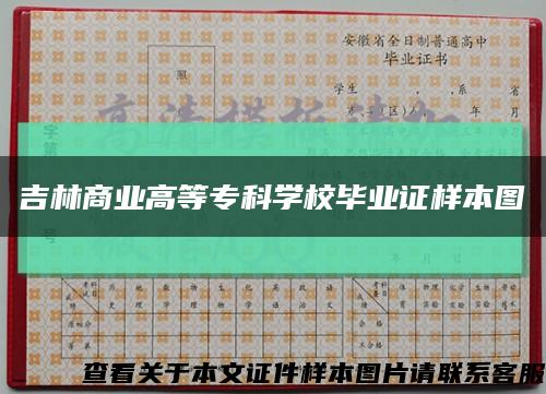 吉林商業高等?？茖W校畢業證樣本圖縮略圖