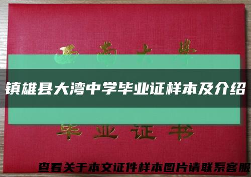 鎮雄縣大灣中學畢業證樣本及介紹縮略圖