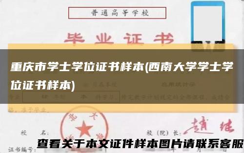 重慶市學士學位證書樣本(西南大學學士學位證書樣本)縮略圖