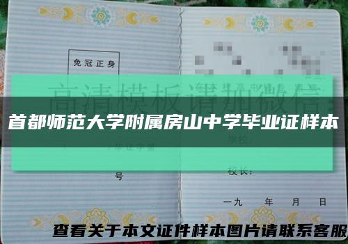 首都師范大學附屬房山中學畢業證樣本縮略圖