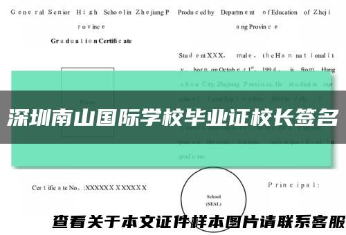深圳南山國際學校畢業證校長簽名縮略圖