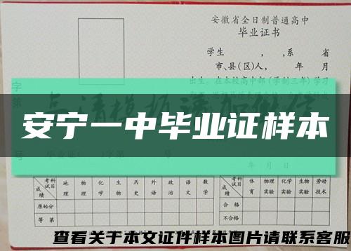 安寧一中畢業證樣本縮略圖