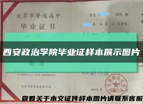 西安政治學院畢業證樣本展示圖片縮略圖