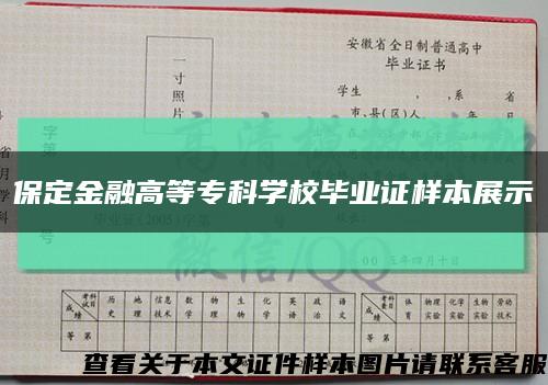保定金融高等?？茖W校畢業證樣本展示縮略圖