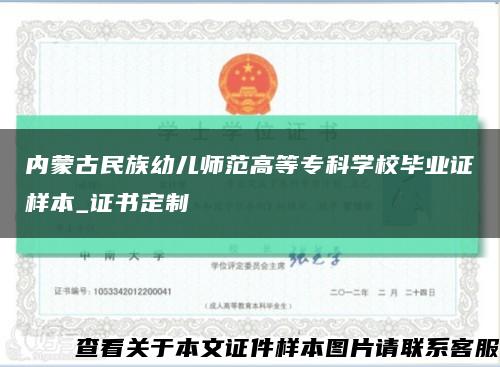 內蒙古民族幼兒師范高等?？茖W校畢業證樣本_證書定制縮略圖