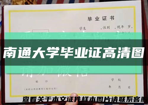 南通大學畢業證高清圖縮略圖