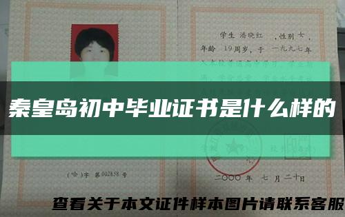秦皇島初中畢業證書是什么樣的縮略圖