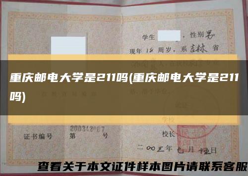 重慶郵電大學是211嗎(重慶郵電大學是211嗎)縮略圖