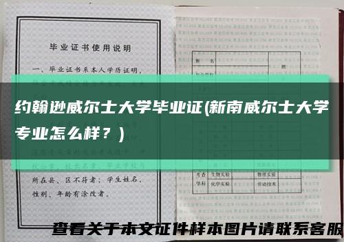 約翰遜威爾士大學畢業證(新南威爾士大學專業怎么樣？)縮略圖