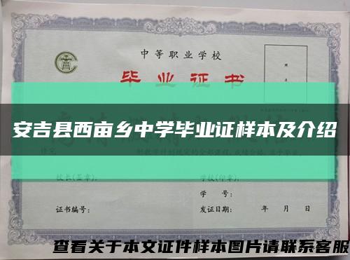 安吉縣西畝鄉中學畢業證樣本及介紹縮略圖