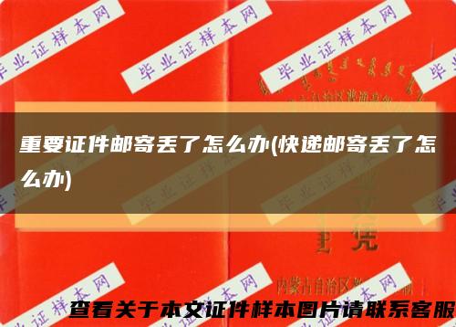 重要證件郵寄丟了怎么辦(快遞郵寄丟了怎么辦)縮略圖