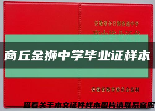 商丘金獅中學畢業證樣本縮略圖