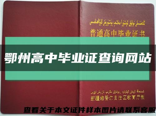 鄂州高中畢業證查詢網站縮略圖