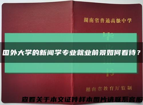 國外大學的新聞學專業就業前景如何看待？縮略圖