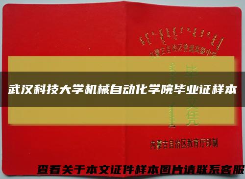 武漢科技大學機械自動化學院畢業證樣本縮略圖