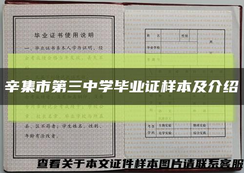 辛集市第三中學畢業證樣本及介紹縮略圖