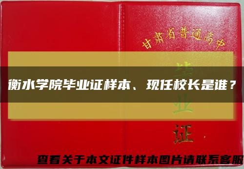 衡水學院畢業證樣本、現任校長是誰？縮略圖