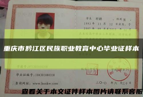 重慶市黔江區民族職業教育中心畢業證樣本縮略圖