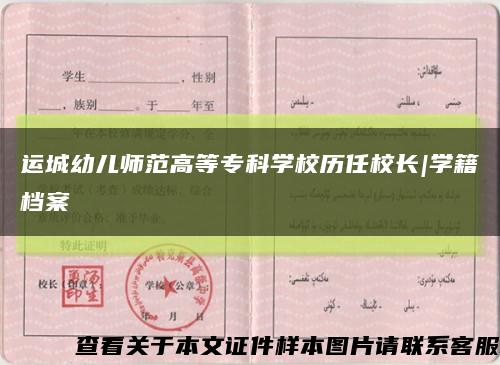 運城幼兒師范高等?？茖W校歷任校長|學籍檔案縮略圖