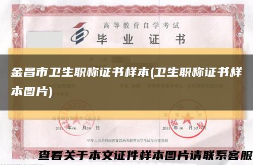 金昌市衛生職稱證書樣本(衛生職稱證書樣本圖片)縮略圖