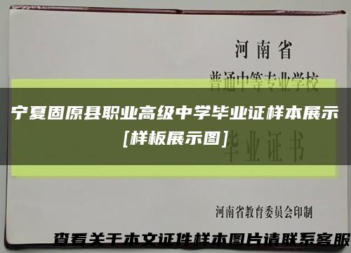 寧夏固原縣職業高級中學畢業證樣本展示
[樣板展示圖]縮略圖