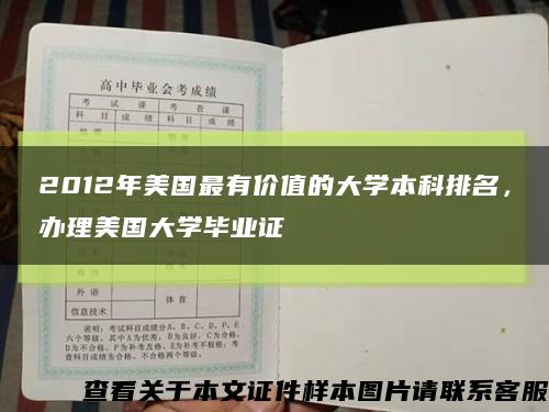 2012年美國最有價值的大學本科排名，辦理美國大學畢業證縮略圖