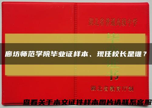 廊坊師范學院畢業證樣本、現任校長是誰？縮略圖
