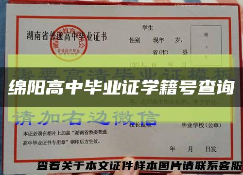 綿陽高中畢業證學籍號查詢縮略圖