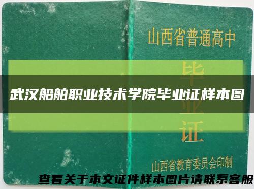 武漢船舶職業技術學院畢業證樣本圖縮略圖