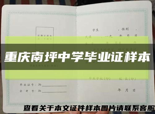 重慶南坪中學畢業證樣本縮略圖